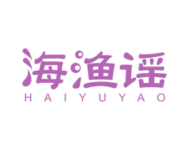 海漁謠