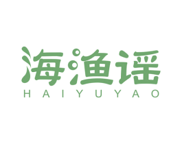 海漁謠