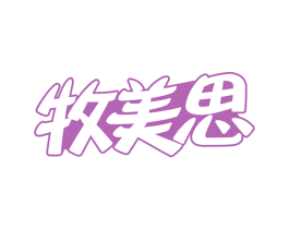 牧美思