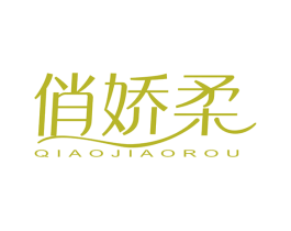 俏嬌柔