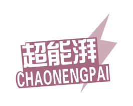 超能湃