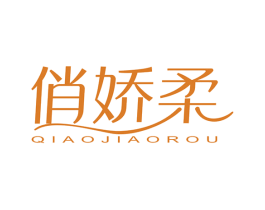 俏嬌柔