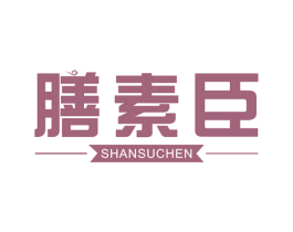 膳素臣