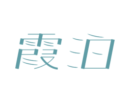 霞泊