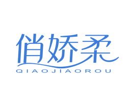 俏嬌柔