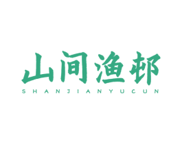 山間漁邨