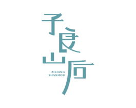 子良山后