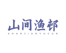 山間漁邨