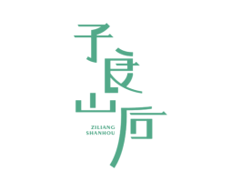 子良山后