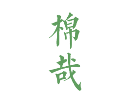 棉哉