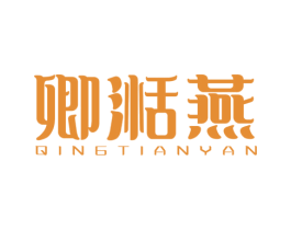 卿湉燕