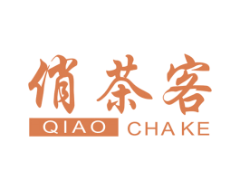 俏茶客