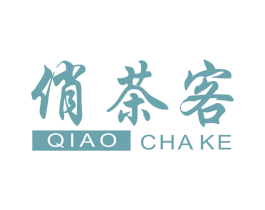 俏茶客