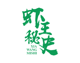 蝦王秘史