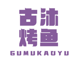 古沐烤魚