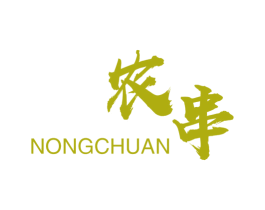 農串