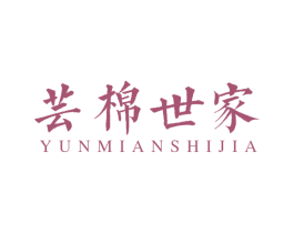 蕓棉世家