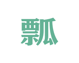 瓢