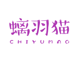 螭羽貓