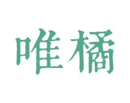 唯橘
