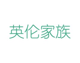 英倫家族