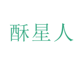 酥星人