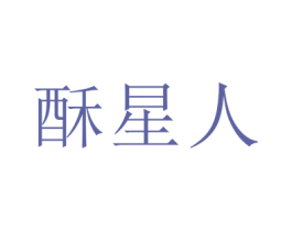 酥星人