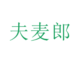 夫麥郎