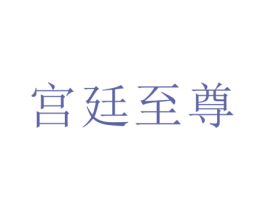 宮廷至尊
