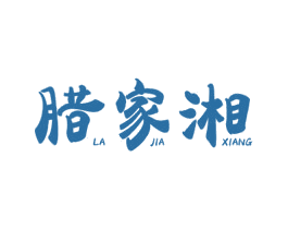 臘家湘