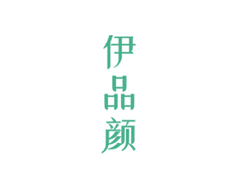 伊品顏