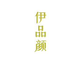 伊品顏