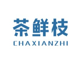 茶鮮枝