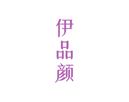 伊品顏