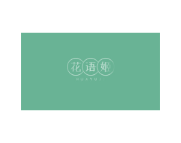 花語姬
