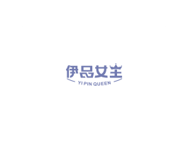 伊品女王 YI PIN QUEEN