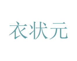 衣狀元