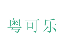 粵可樂