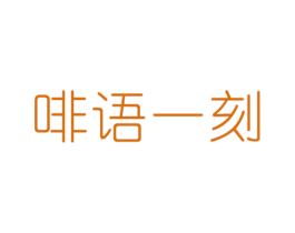 啡語一刻
