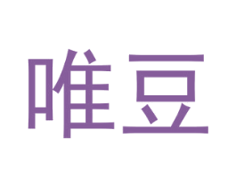 唯豆