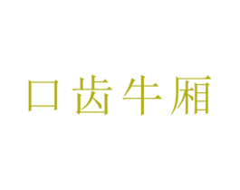 口齒牛廂