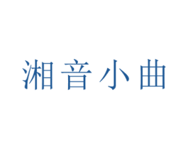 湘音小曲