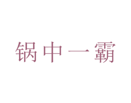 鍋中一霸