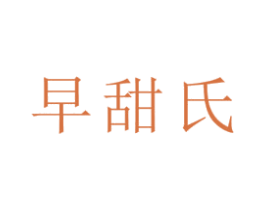 早甜氏