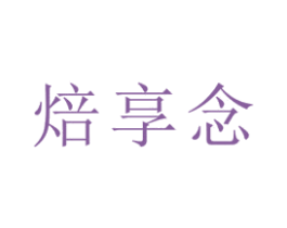 焙享念