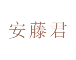 安藤君