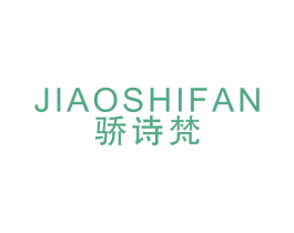驕詩梵
