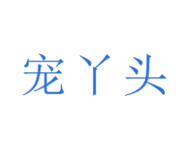 寵丫頭