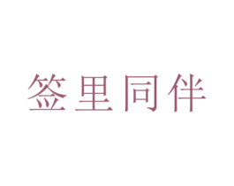 簽里同伴