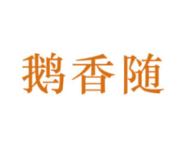 鵝香隨